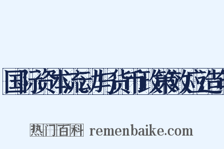 国际资本流动与货币政策效应造句是什么意思的图片